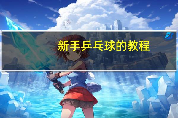 新手乒乓球的教程