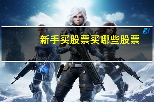 新手买股票买哪些股票