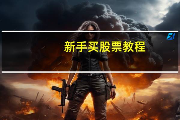 新手买股票教程
