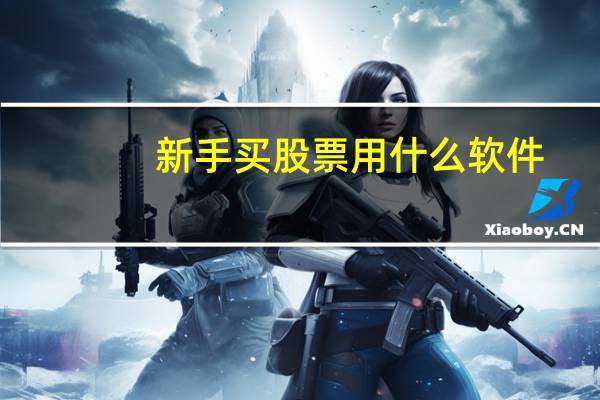 新手买股票用什么软件