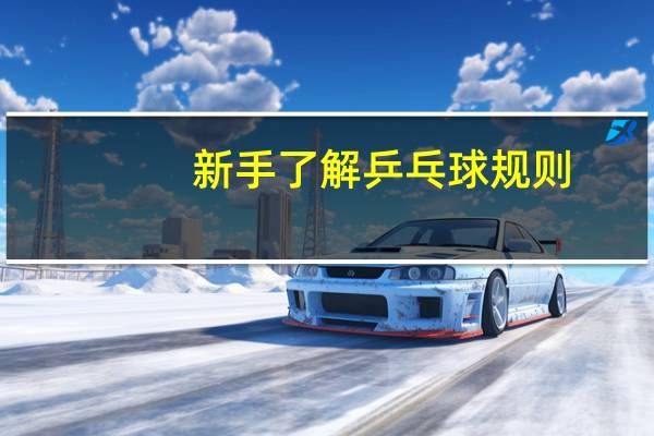 新手了解乒乓球规则