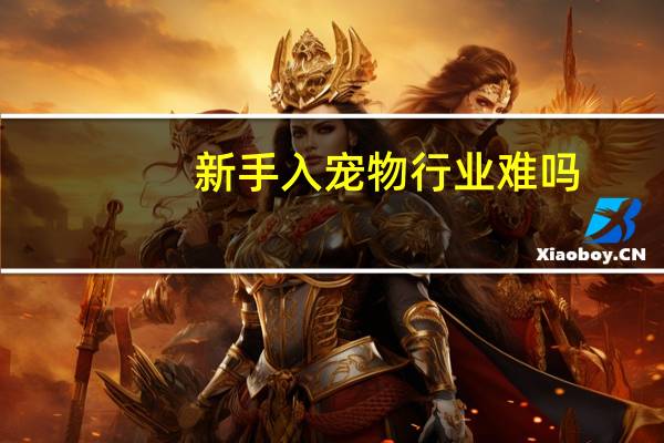新手入宠物行业难吗
