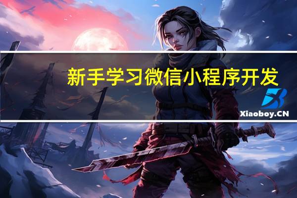 新手学习微信小程序开发