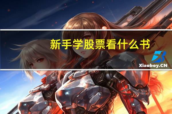 新手学股票看什么书
