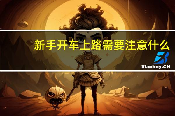 新手开车上路需要注意什么
