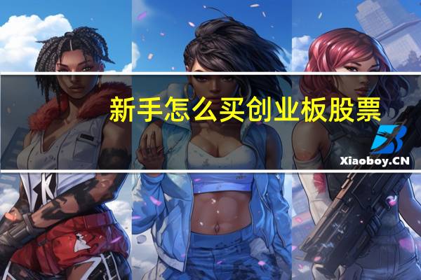 新手怎么买创业板股票