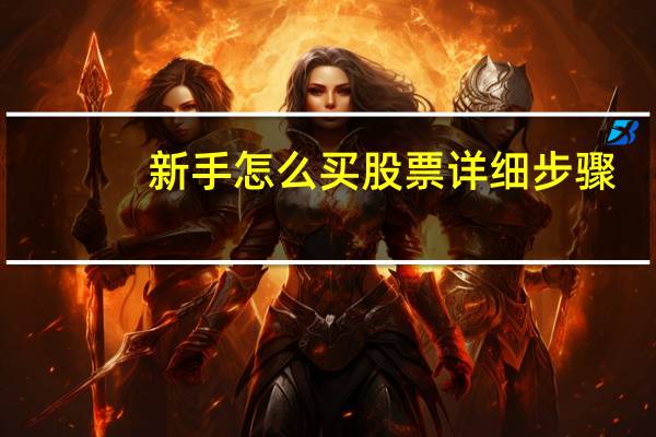 新手怎么买股票详细步骤