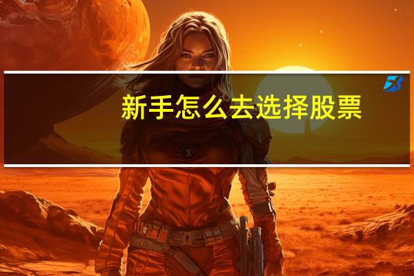 新手怎么去选择股票