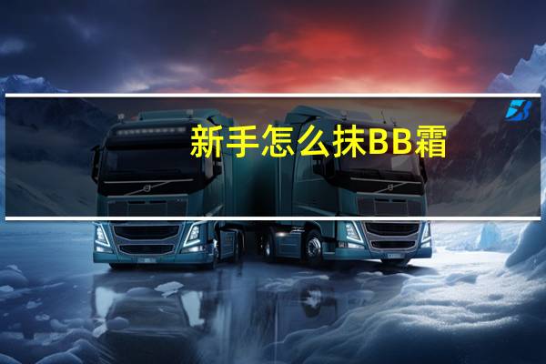 新手怎么抹BB霜