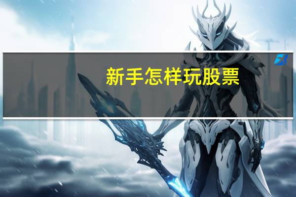 新手怎样玩股票