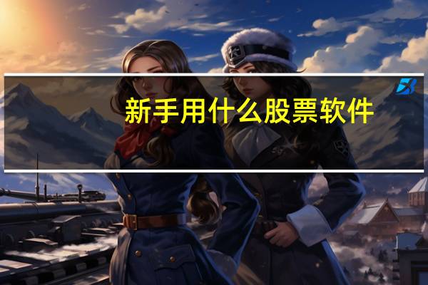新手用什么股票软件