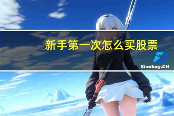 新手第一次怎么买股票