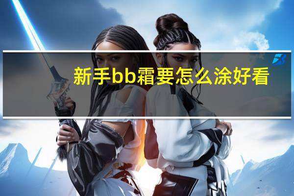 新手bb霜要怎么涂好看