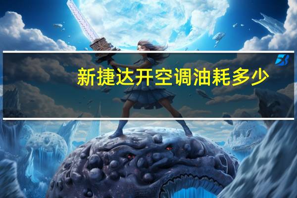 新捷达开空调油耗多少