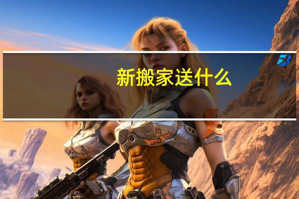 新搬家送什么
