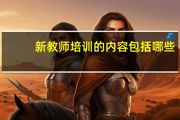 新教师培训的内容包括哪些