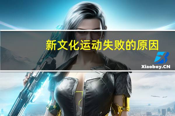 新文化运动失败的原因