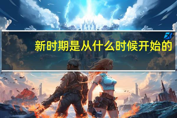 新时期是从什么时候开始的