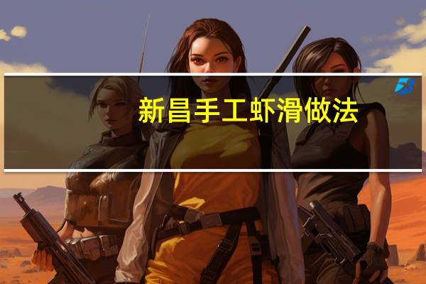新昌手工虾滑做法