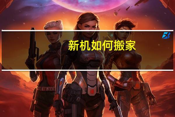 新机如何搬家
