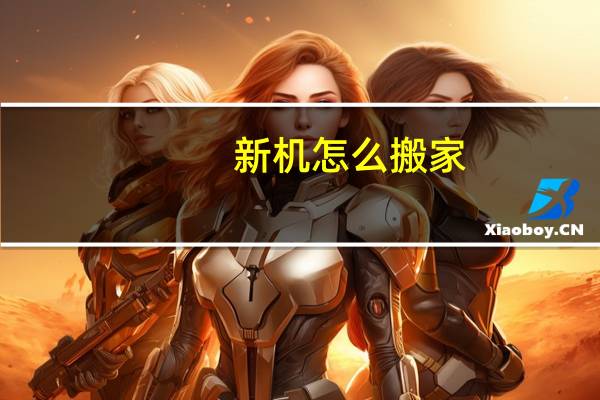 新机怎么搬家