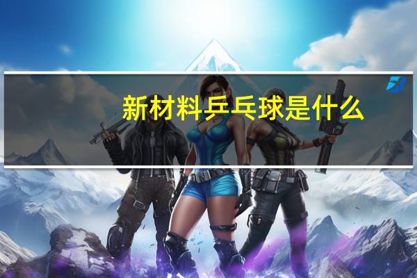 新材料乒乓球是什么