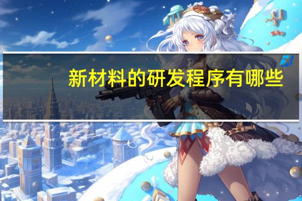 新材料的研发程序有哪些