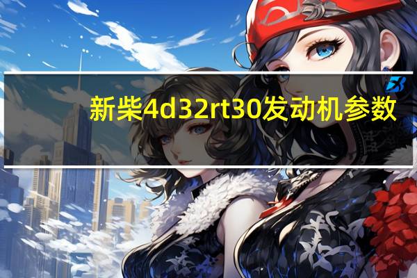 新柴4d32rt30发动机参数