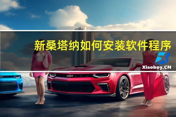 新桑塔纳如何安装软件程序