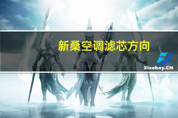 新桑空调滤芯方向