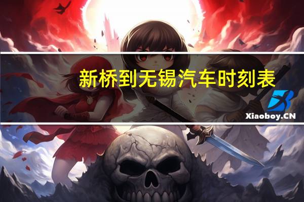 新桥到无锡汽车时刻表
