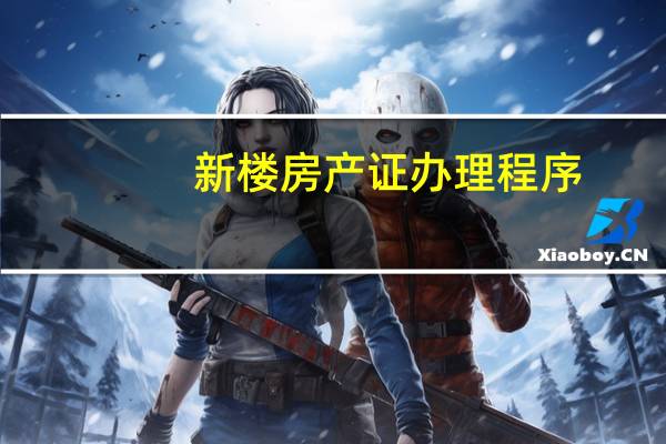 新楼房产证办理程序