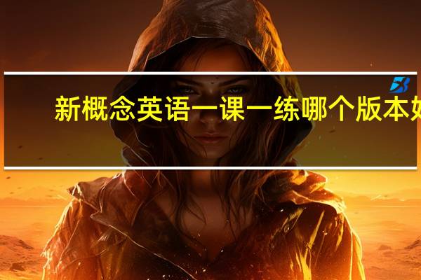 新概念英语一课一练哪个版本好