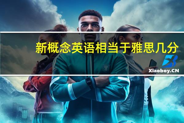 新概念英语相当于雅思几分