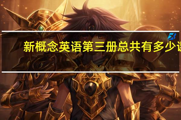 新概念英语第三册总共有多少课