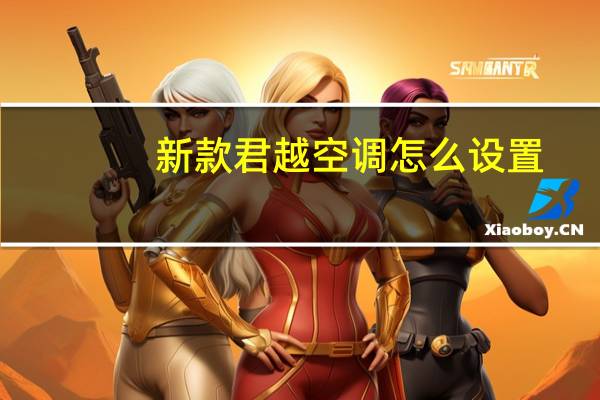 新款君越空调怎么设置
