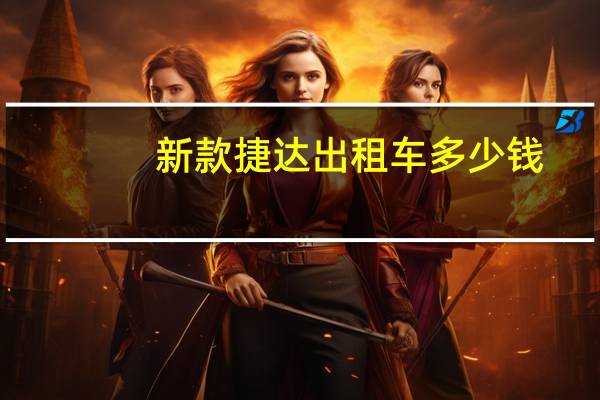 新款捷达出租车多少钱