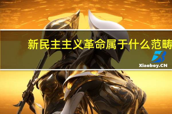 新民主主义革命属于什么范畴