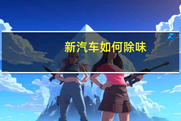 新汽车如何除味