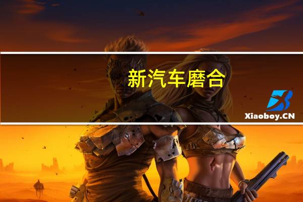 新汽车磨合
