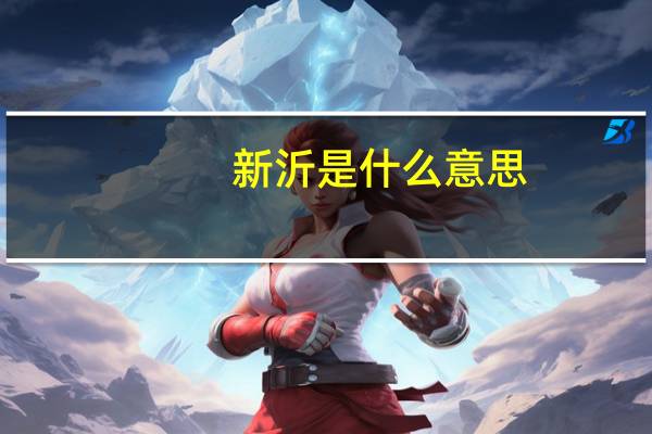 新沂是什么意思