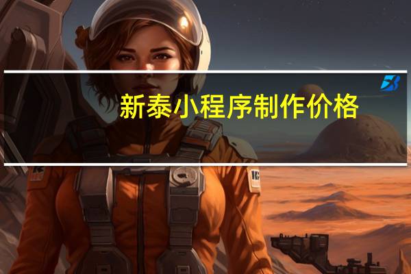 新泰小程序制作价格