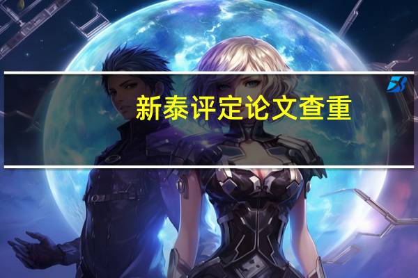 新泰评定论文查重