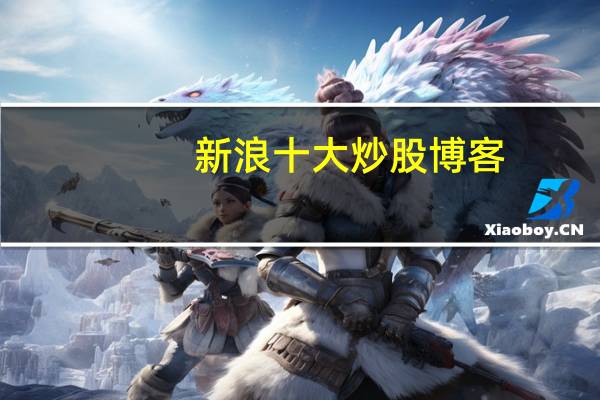 新浪十大炒股博客