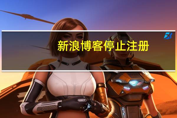 新浪博客停止注册