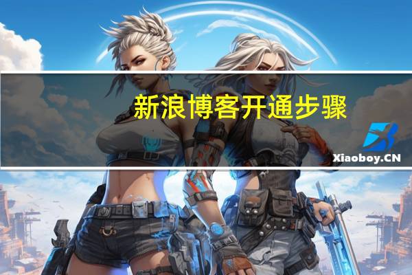 新浪博客开通步骤
