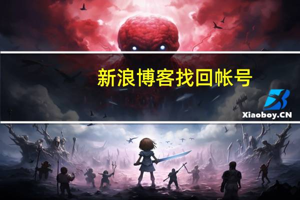 新浪博客找回帐号