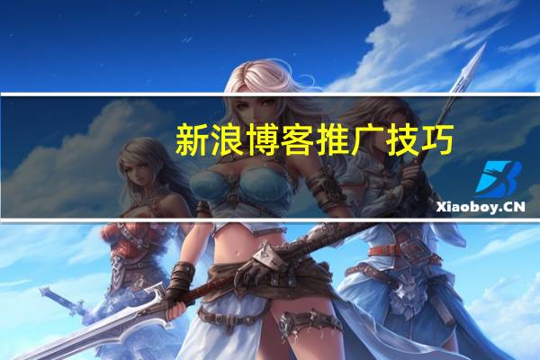 新浪博客推广技巧