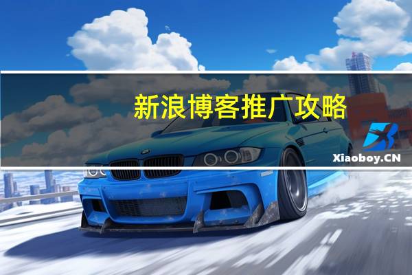 新浪博客推广攻略
