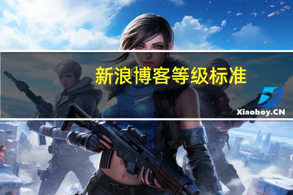 新浪博客等级标准